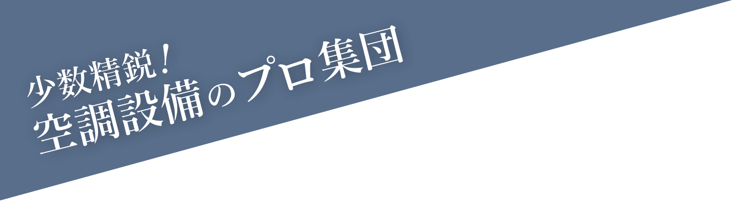 少数精鋭！空調設備のプロ集団
